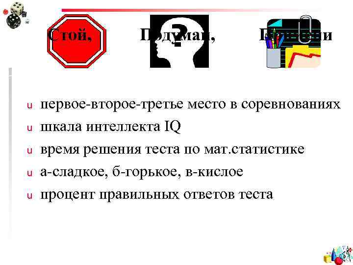 Стой, u u u Подумай, Примени первое-второе-третье место в соревнованиях шкала интеллекта IQ время