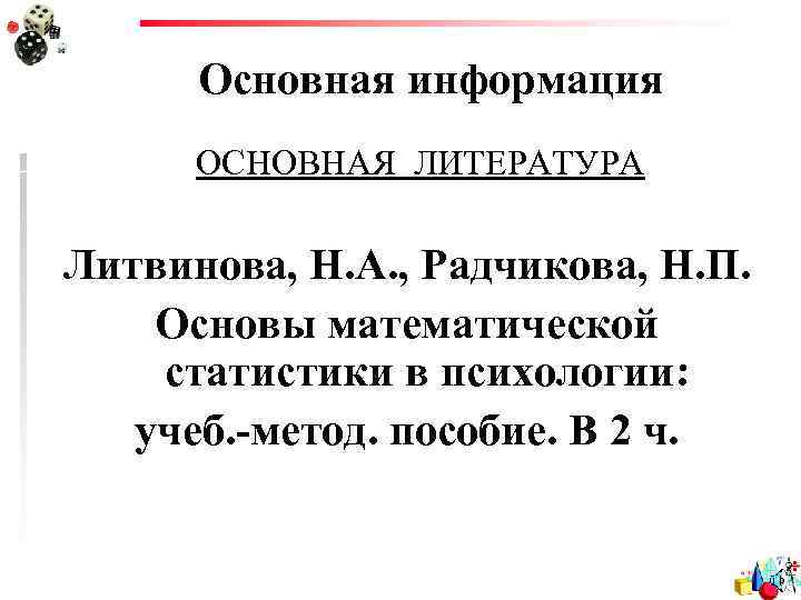 Основная информация ОСНОВНАЯ ЛИТЕРАТУРА Литвинова, Н. А. , Радчикова, Н. П. Основы математической статистики