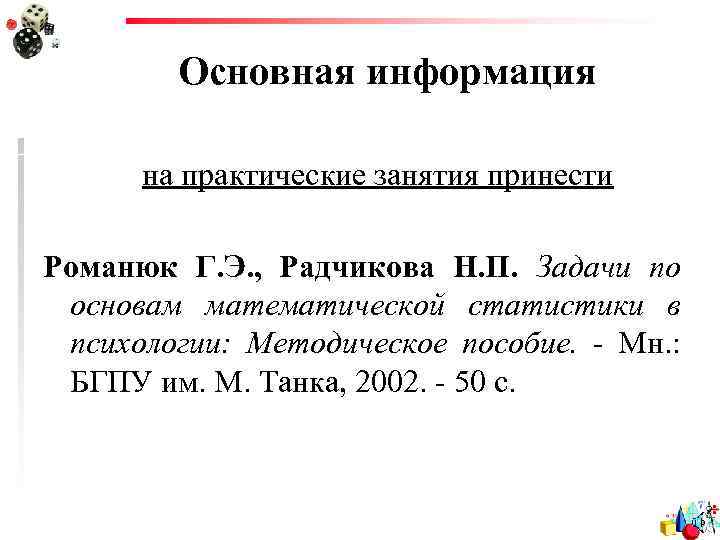 Основная информация на практические занятия принести Романюк Г. Э. , Радчикова Н. П. Задачи