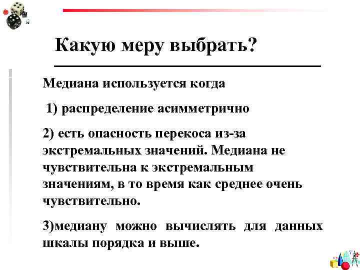 Какую меру выбрать? Медиана используется когда 1) распределение асимметрично 2) есть опасность перекоса из-за