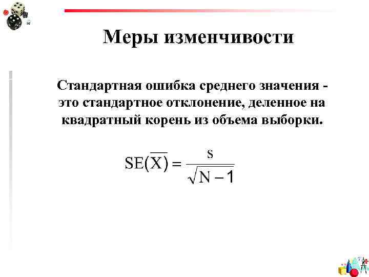 Меры изменчивости Стандартная ошибка среднего значения это стандартное отклонение, деленное на квадратный корень из