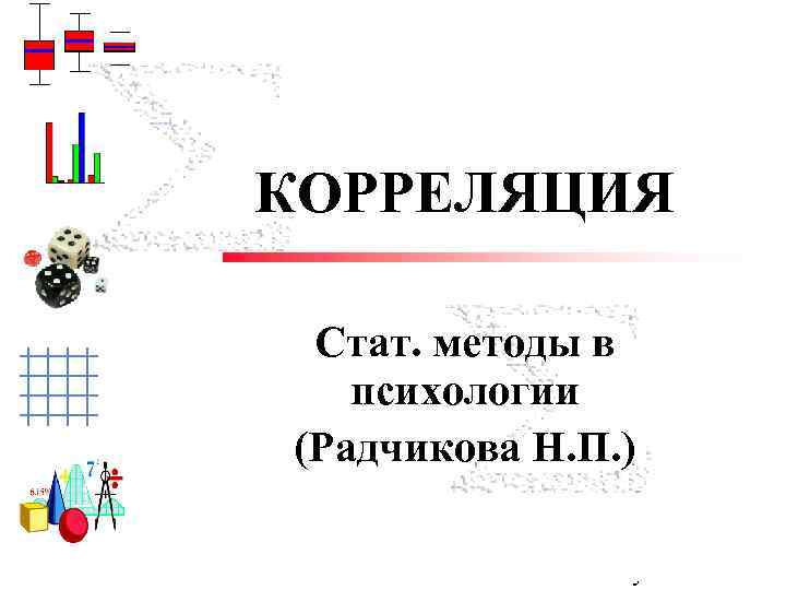 КОРРЕЛЯЦИЯ Cтат. методы в психологии (Радчикова Н. П. ) Trisha Klass Illinois State University