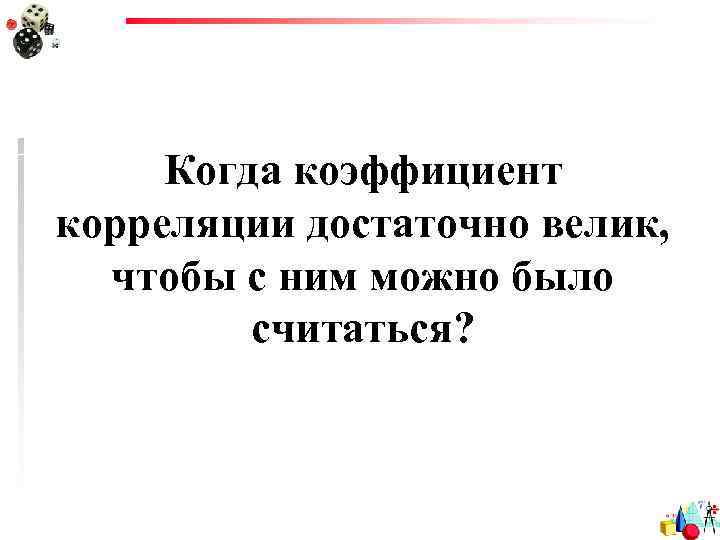Когда коэффициент корреляции достаточно велик, чтобы с ним можно было считаться? 