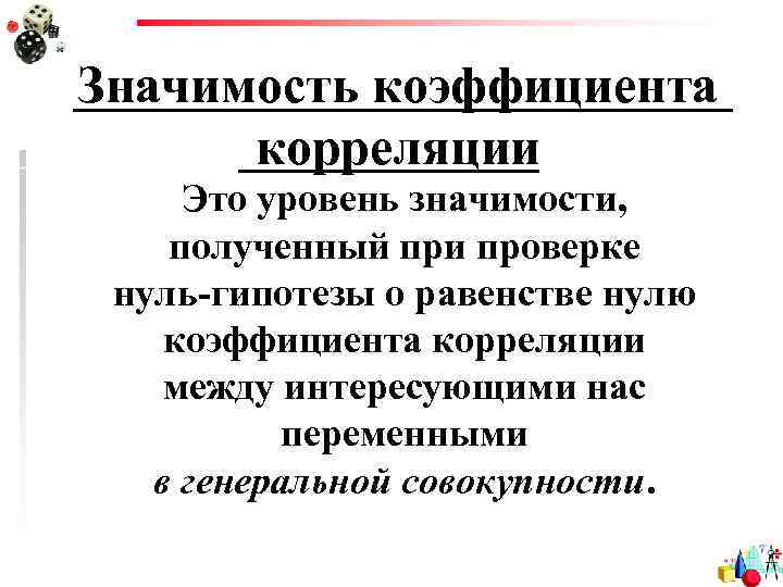 Значимость коэффициента корреляции Это уровень значимости, полученный при проверке нуль-гипотезы о равенстве нулю коэффициента