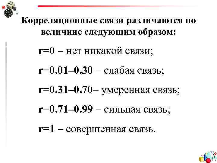 Корреляционные связи различаются по величине следующим образом: r=0 нет никакой связи; r=0. 01– 0.