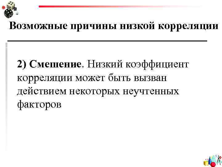 Возможные причины низкой корреляции 2) Смешение. Низкий коэффициент корреляции может быть вызван действием некоторых
