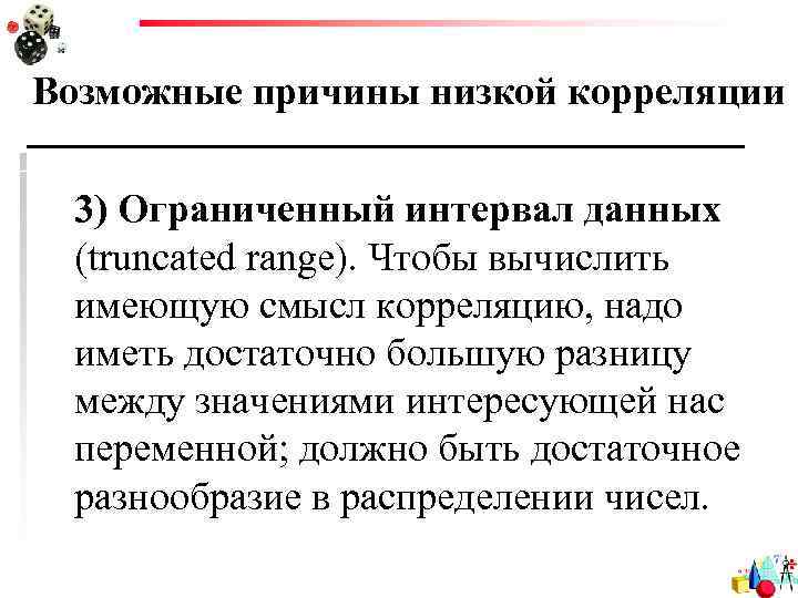 Возможные причины низкой корреляции 3) Ограниченный интервал данных (truncated range). Чтобы вычислить имеющую смысл