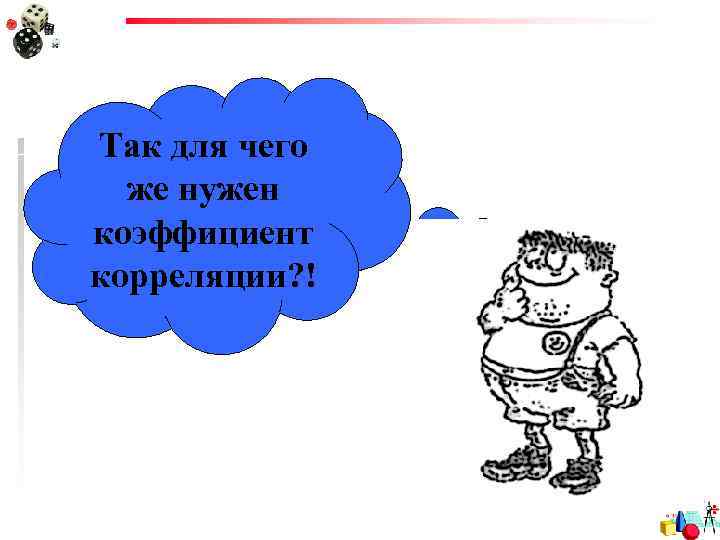 Так для чего же нужен коэффициент корреляции? ! 