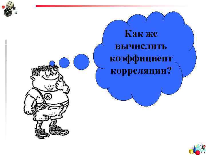 Как же вычислить коэффициент корреляции? 