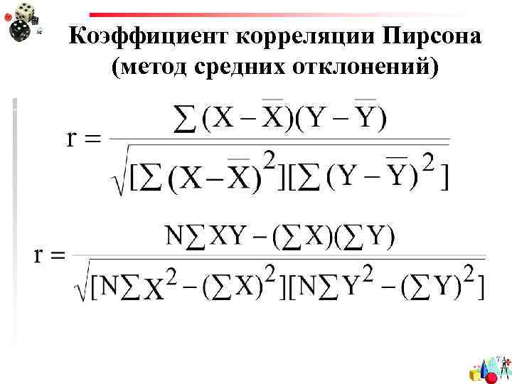 Коэффициент корреляции Пирсона (метод средних отклонений) 