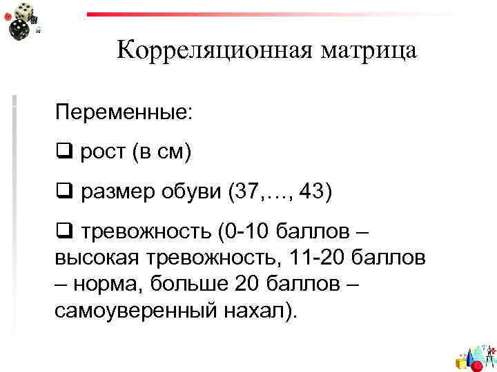 Корреляционная матрица Переменные: q рост (в см) q размер обуви (37, …, 43) q