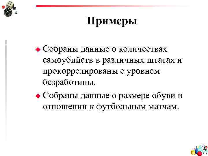 Примеры u Собраны данные о количествах самоубийств в различных штатах и прокоррелированы с уровнем