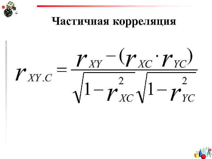 Частичная корреляция 