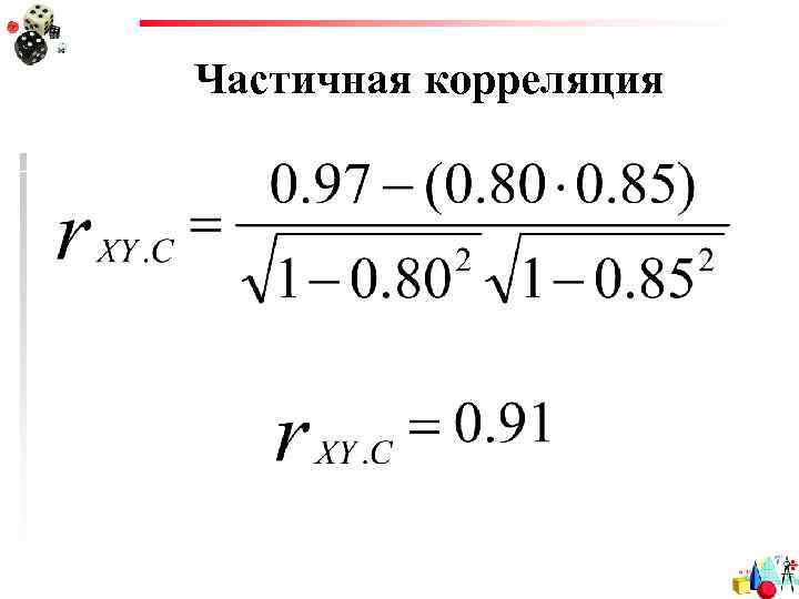 Частичная корреляция 
