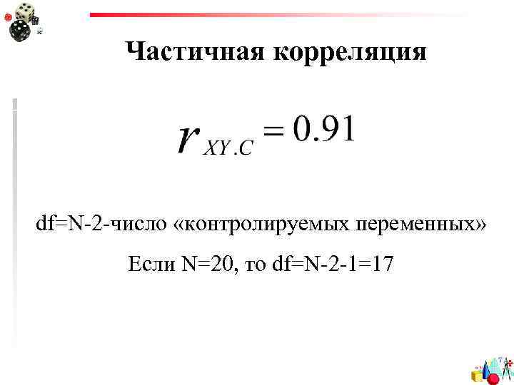 Частичная корреляция df=N-2 -число «контролируемых переменных» Если N=20, то df=N-2 -1=17 
