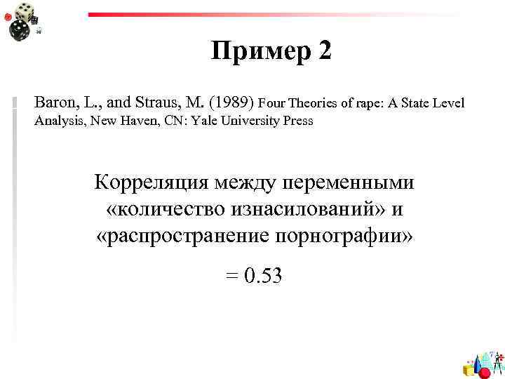 Пример 2 Baron, L. , and Straus, M. (1989) Four Theories of rape: A
