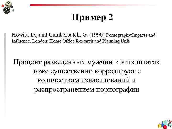 Пример 2 Howitt, D. , and Cumberbatch, G. (1990) Pornography: Impacts and Influence, London: