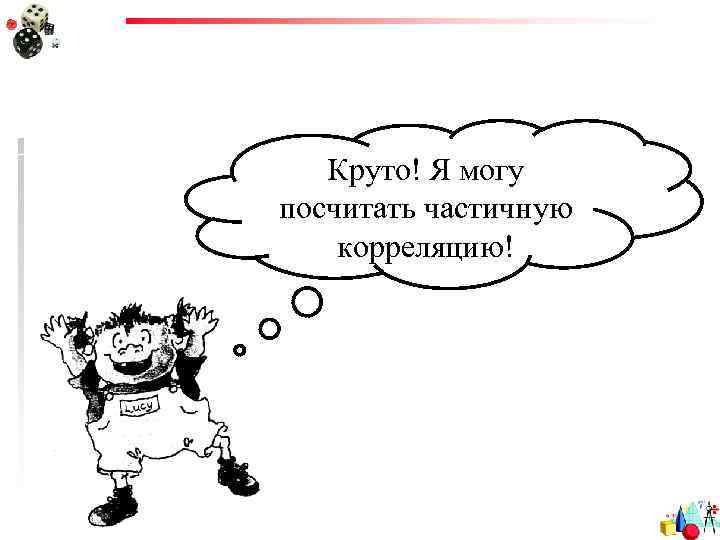 Круто! Я могу посчитать частичную корреляцию! 