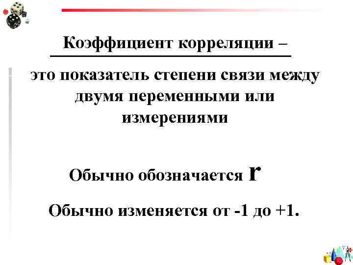 Коэффициент корреляции – это показатель степени связи между двумя переменными или измерениями Обычно обозначается