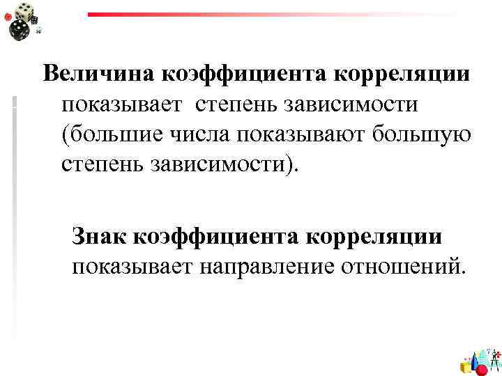 Величина коэффициента корреляции показывает степень зависимости (большие числа показывают большую степень зависимости). Знак коэффициента