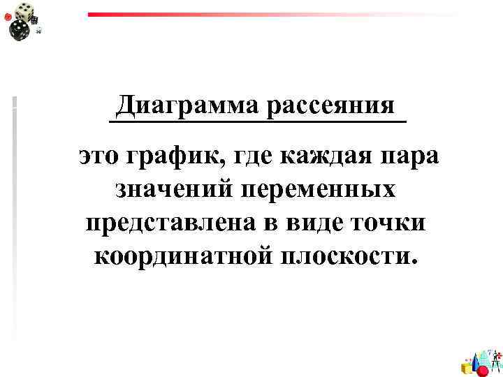 Диаграмма рассеяния это график, где каждая пара значений переменных представлена в виде точки координатной