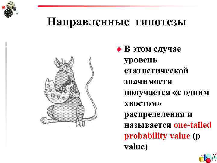 Направленные гипотезы u В этом случае уровень статистической значимости получается «с одним хвостом» распределения