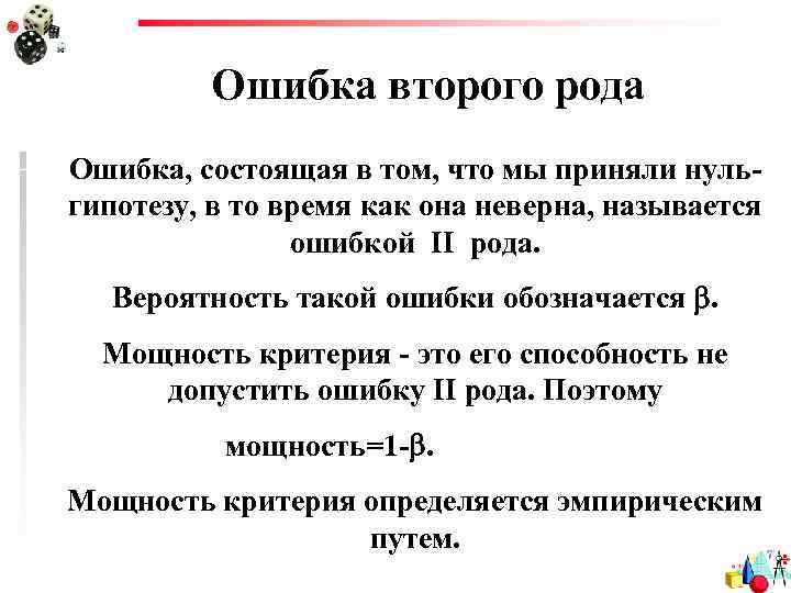 Ошибка второго рода Ошибка, состоящая в том, что мы приняли нульгипотезу, в то время