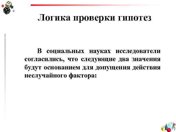 Логика проверки гипотез В социальных науках исследователи согласились, что следующие два значения будут основанием