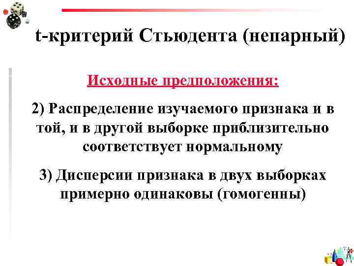 t-критерий Стьюдента (непарный) Исходные предположения: 2) Распределение изучаемого признака и в той, и в