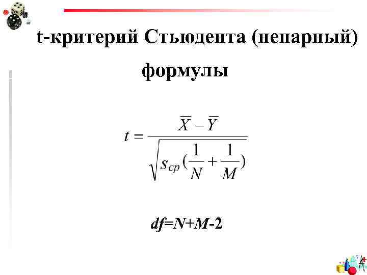 t-критерий Стьюдента (непарный) формулы df=N+M-2 