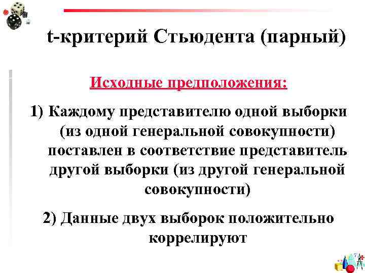 t-критерий Стьюдента (парный) Исходные предположения: 1) Каждому представителю одной выборки (из одной генеральной совокупности)