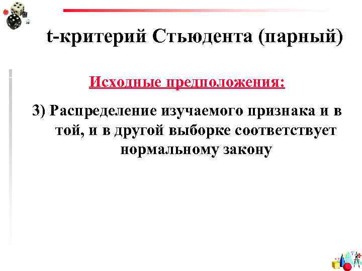 t-критерий Стьюдента (парный) Исходные предположения: 3) Распределение изучаемого признака и в той, и в