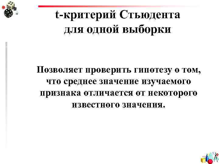 t-критерий Стьюдента для одной выборки Позволяет проверить гипотезу о том, что среднее значение изучаемого