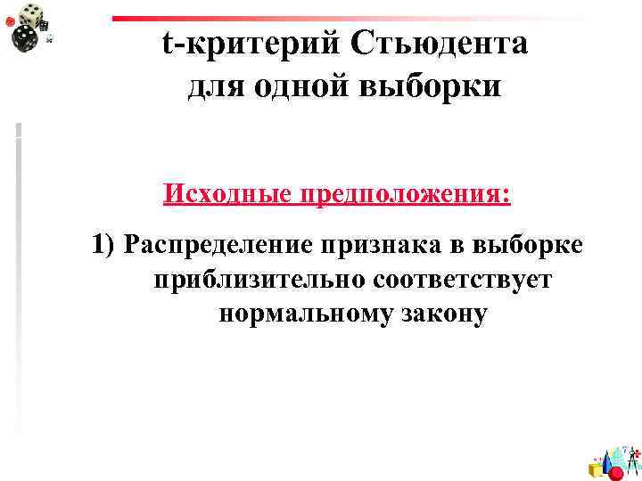 t-критерий Стьюдента для одной выборки Исходные предположения: 1) Распределение признака в выборке приблизительно соответствует