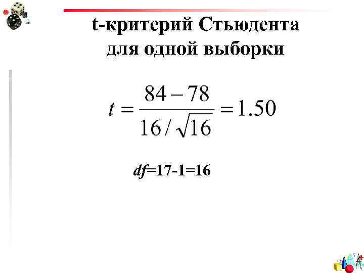 t-критерий Стьюдента для одной выборки df=17 -1=16 