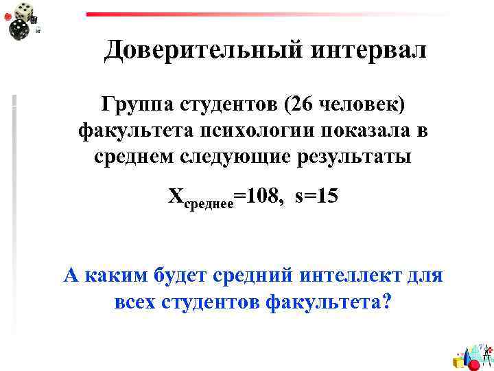 Доверительный интервал Группа студентов (26 человек) факультета психологии показала в среднем следующие результаты Хсреднее=108,