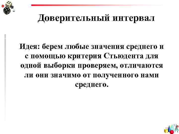 Доверительный интервал Идея: берем любые значения среднего и с помощью критерия Стьюдента для одной