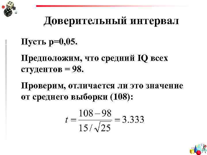 Доверительный интервал Пусть р=0, 05. Предположим, что средний IQ всех студентов = 98. Проверим,