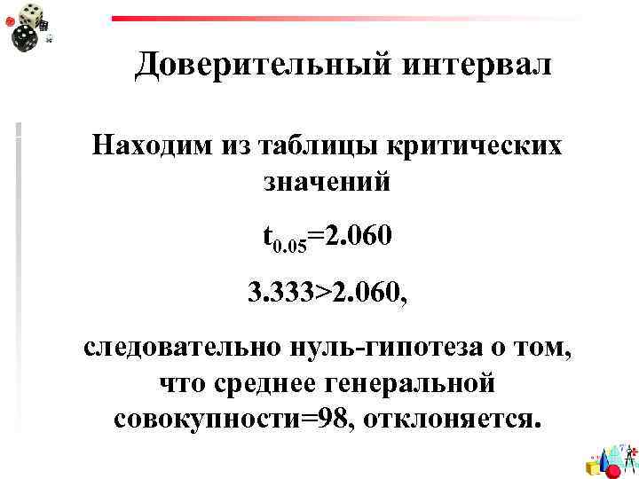 Доверительный интервал Находим из таблицы критических значений t 0. 05=2. 060 3. 333>2. 060,