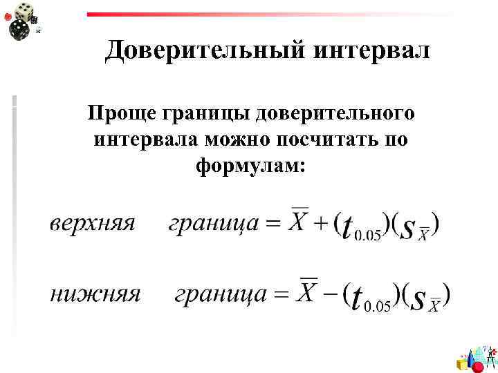 Доверительный интервал Проще границы доверительного интервала можно посчитать по формулам: 