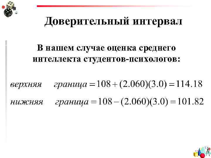 Доверительный интервал В нашем случае оценка среднего интеллекта студентов-психологов: 