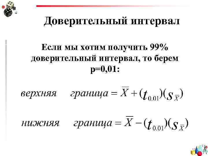 Доверительный интервал Если мы хотим получить 99% доверительный интервал, то берем р=0, 01: 