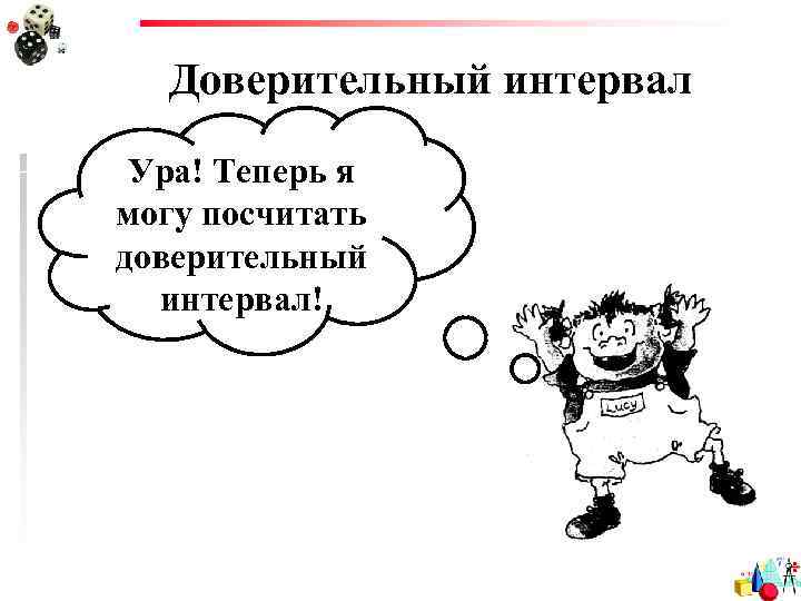 Доверительный интервал Ура! Теперь я могу посчитать доверительный интервал! 