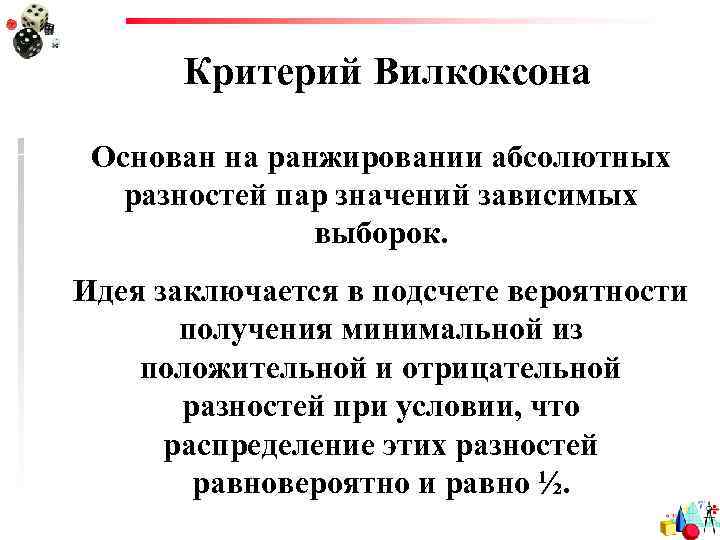 Критерий Вилкоксона Основан на ранжировании абсолютных разностей пар значений зависимых выборок. Идея заключается в