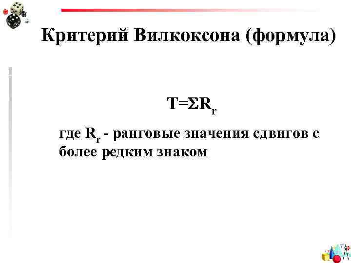 Критерий Вилкоксона (формула) T=SRr где Rr - ранговые значения сдвигов с более редким знаком