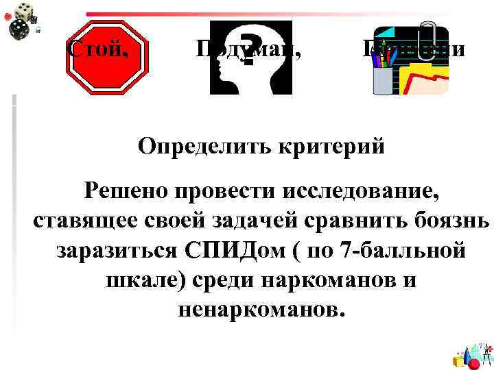 Стой, Подумай, Примени Определить критерий Решено провести исследование, ставящее своей задачей сравнить боязнь заразиться