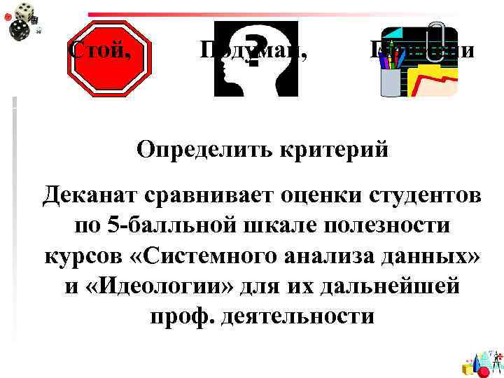 Стой, Подумай, Примени Определить критерий Деканат сравнивает оценки студентов по 5 -балльной шкале полезности