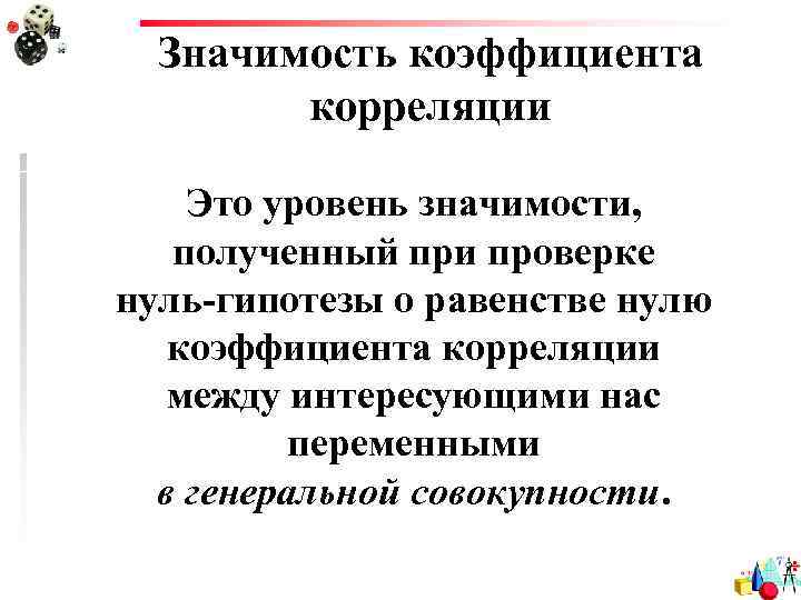 Значимость коэффициента корреляции Это уровень значимости, полученный при проверке нуль-гипотезы о равенстве нулю коэффициента