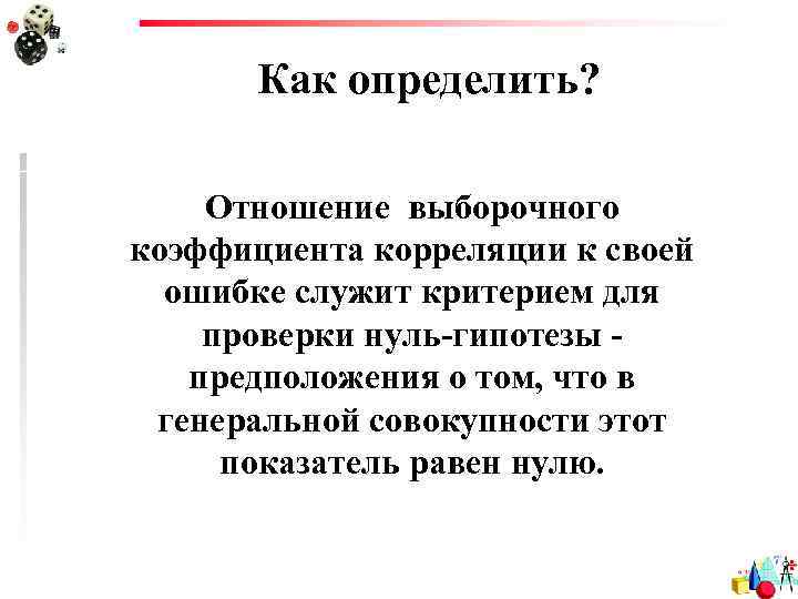 Как определить? Отношение выборочного коэффициента корреляции к своей ошибке служит критерием для проверки нуль-гипотезы