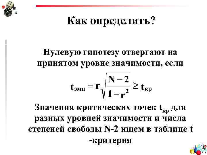 Как определить? Нулевую гипотезу отвергают на принятом уровне значимости, если Значения критических точек tкр